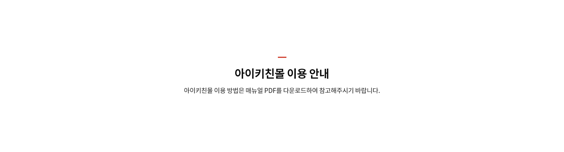 아이키친몰 이용안내