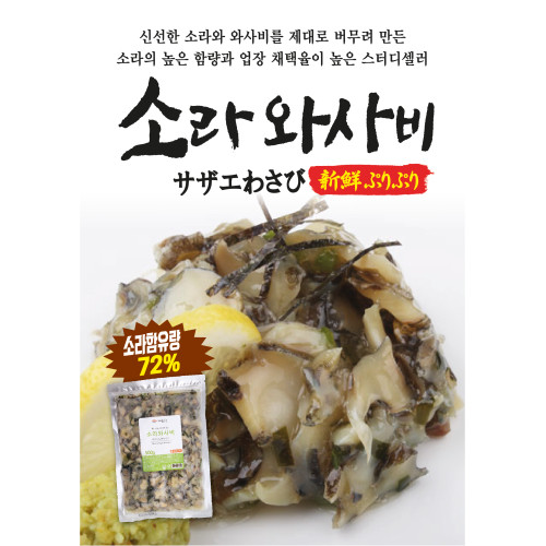 소라와사비 500g