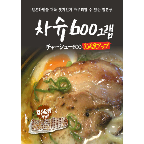 차슈-600g이상(소)