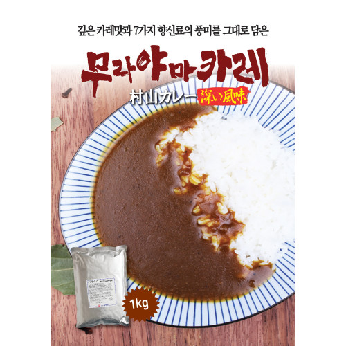 무라야마카레