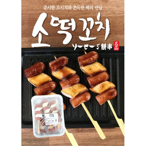 소떡꼬치