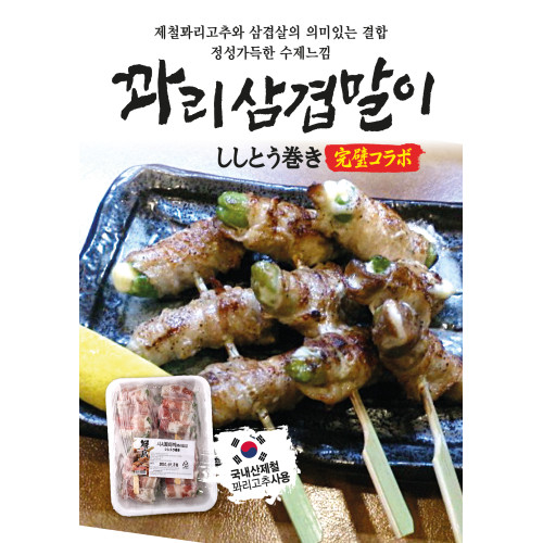 시시토마끼(꽈리삼겹)꼬치