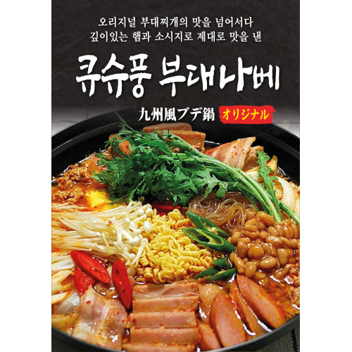 큐슈풍부대나베키트(부대찌개)