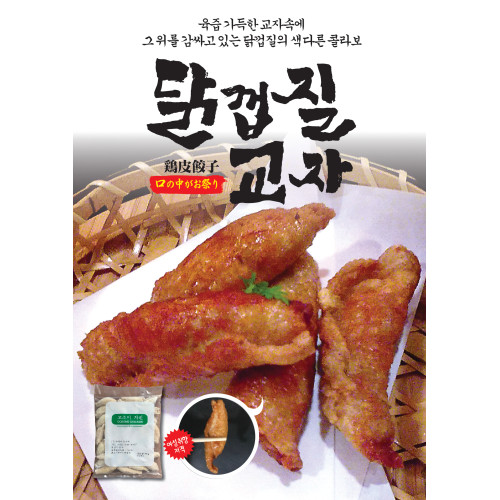 닭껍질교자(고소미치킨)