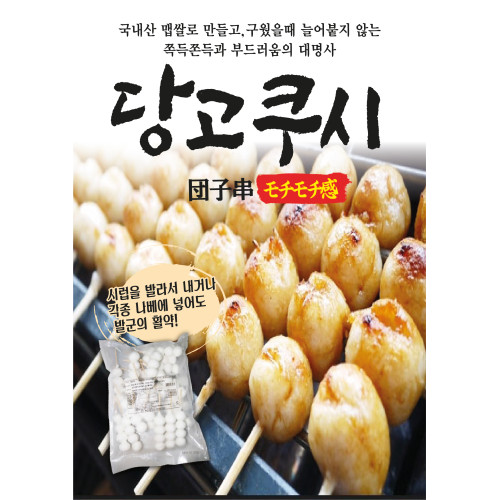 당고쿠시(당고꼬치)