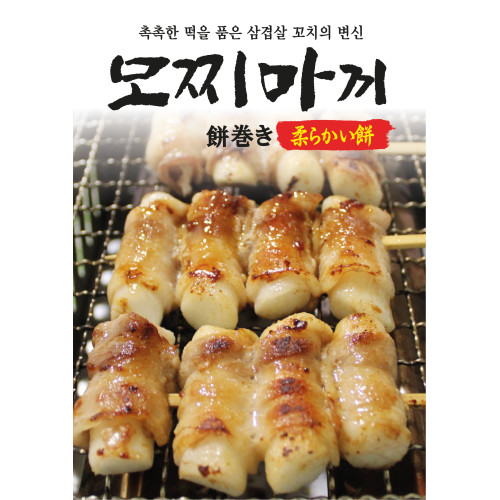 모찌마끼(떡삼겹)꼬치